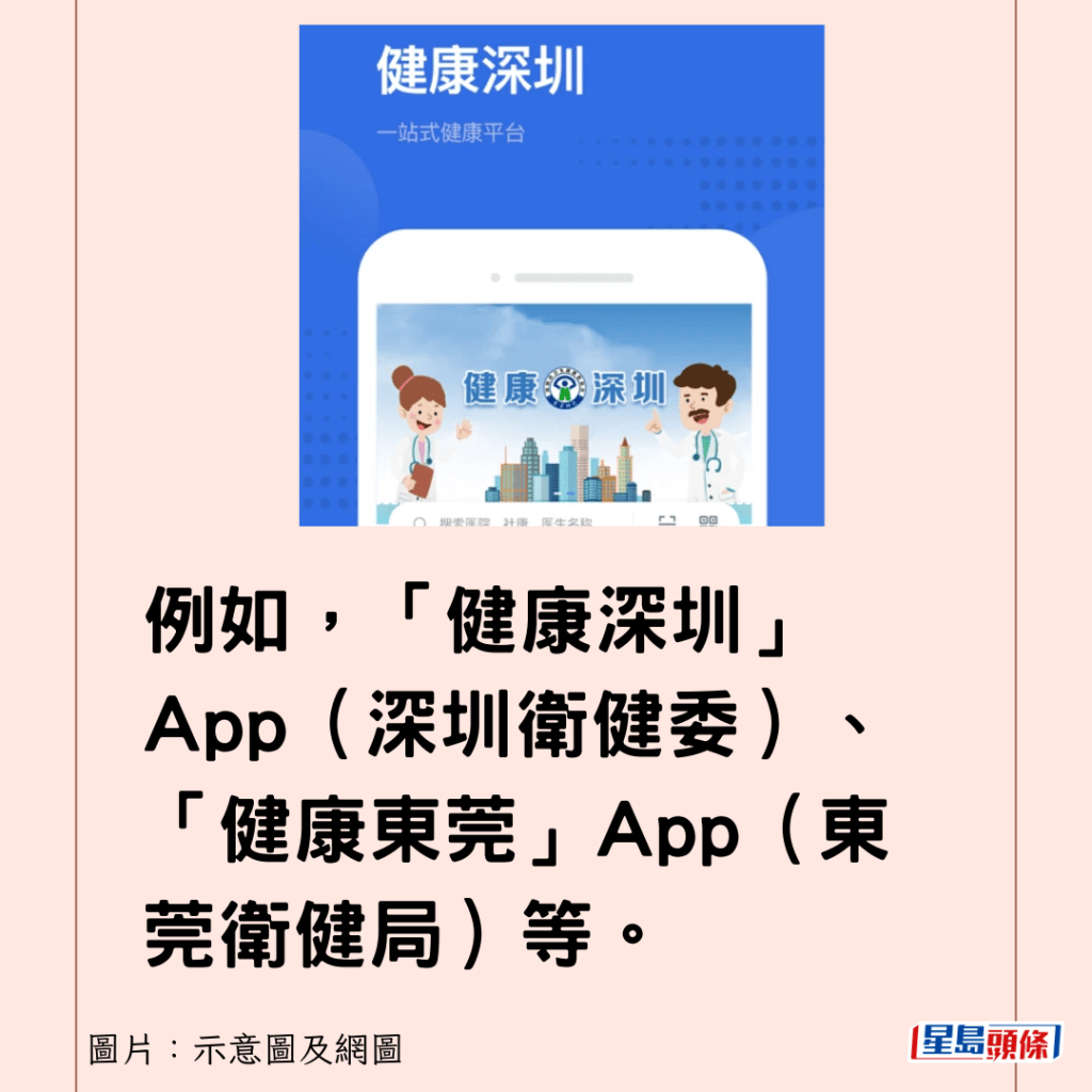 例如，「健康深圳」App（深圳卫健委）、「健康东莞」App（东莞卫健局）等。