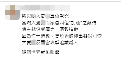 有網民認為不斷鼓勵張致恒的「大愛」行為，反而令債主承受壓力，不敢追討欠款。