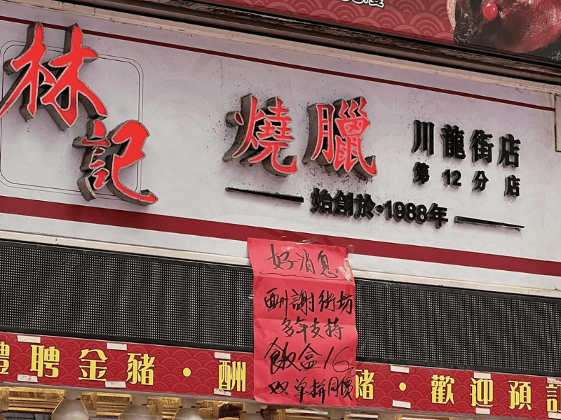 回應新開張的朗益燒味工場，對面在荃灣紮根十多年的林記燒臘也貼出告示，為酬謝街坊多年支持，將推出$16燒味飯。（圖：香港茶餐廳及美食關注組）