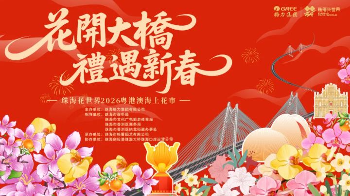 珠海花市好去處2026｜1. 港珠澳大橋 首屆粵港澳海上花市 