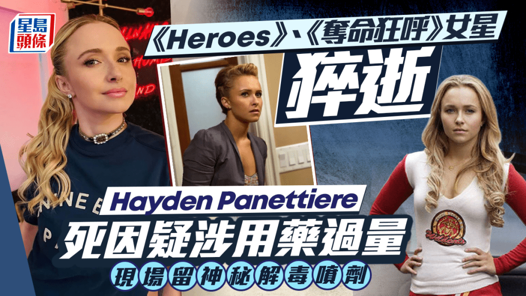 《Heroes》女星希丹彭尼蒂亞猝逝  報案錄音曝光死因疑涉藥物過量 現場留神秘解毒噴劑