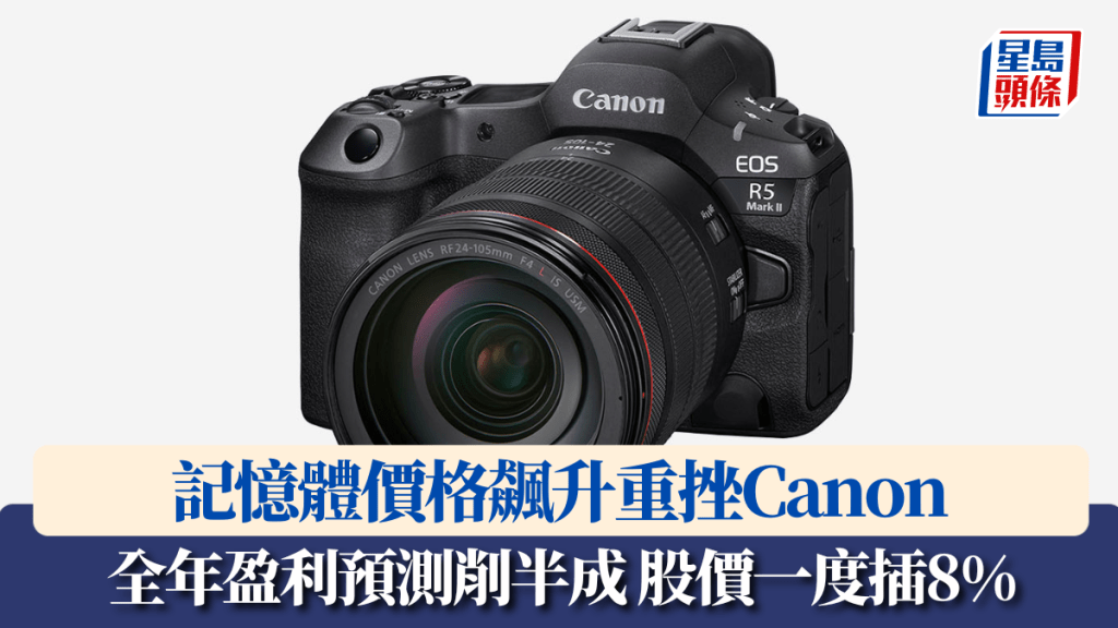 記憶體價格飆升重挫Canon 全年盈利預測削半成 股價一度插8%