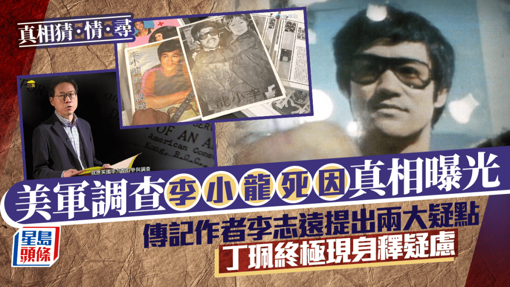 真相猜‧情‧尋丨美軍調查李小龍死因真相曝光 傳記作者李志遠提出兩大疑點 丁珮終極現身釋疑慮