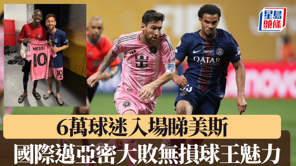 國際邁亞密大敗 無損美斯球王魅力。新華社