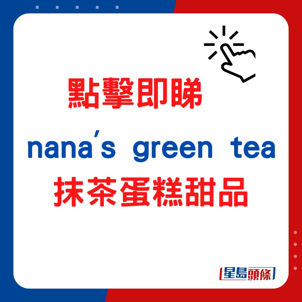 nana's green tea抹茶蛋糕甜品