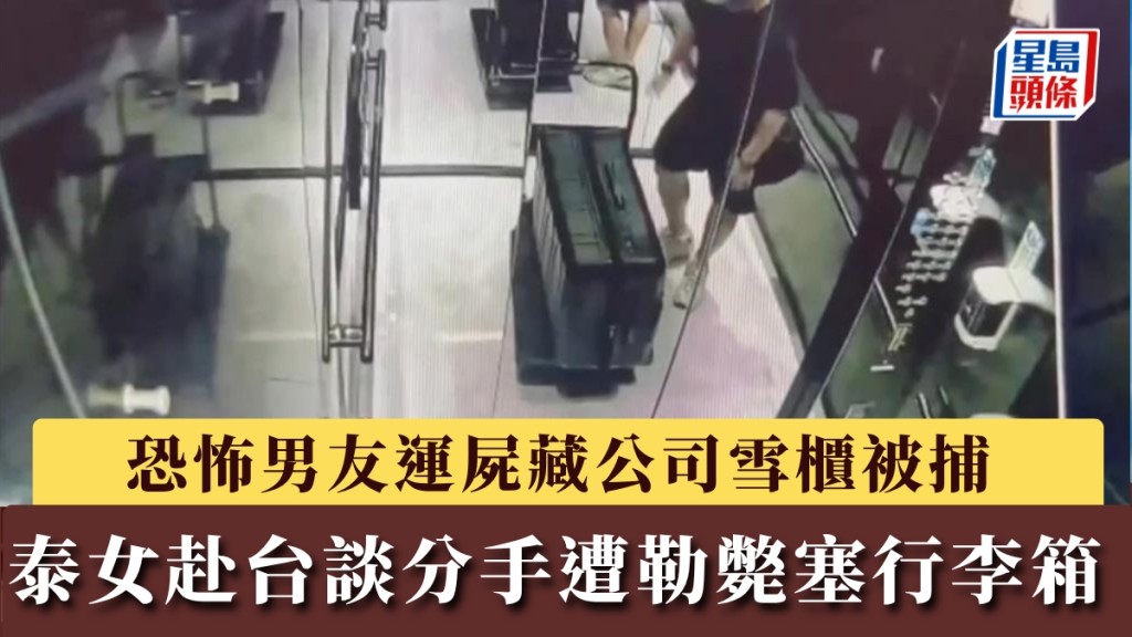 泰女赴台談分手遭勒斃塞行李箱，恐怖男友運屍藏公司雪櫃被捕。