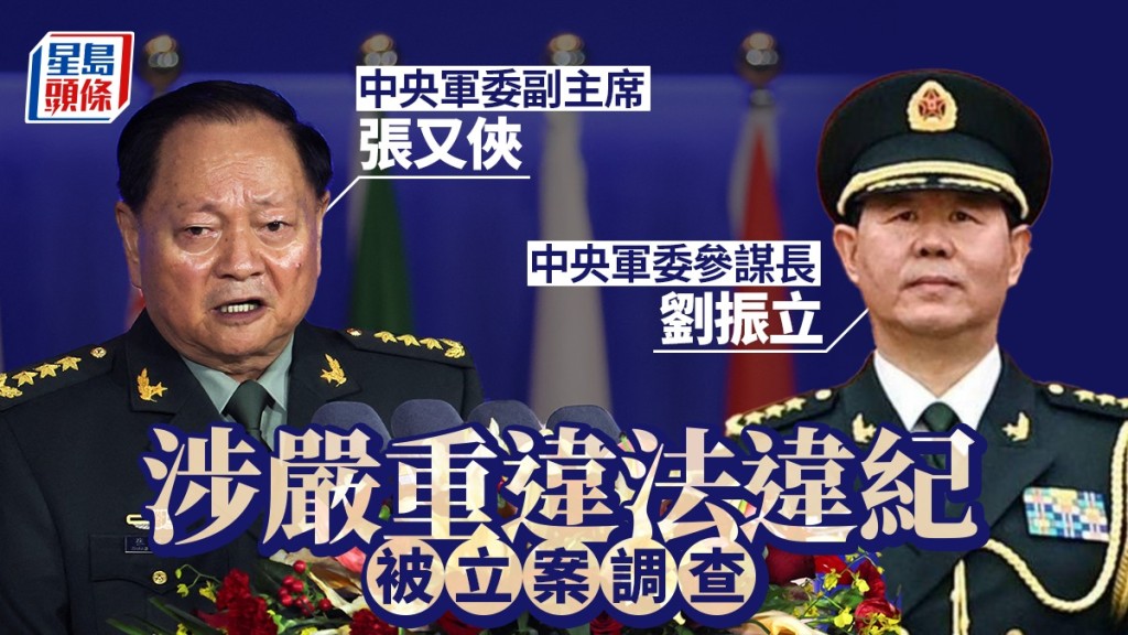中央軍委副主席張又俠、參謀長劉振立，涉嚴重違紀違法被查。