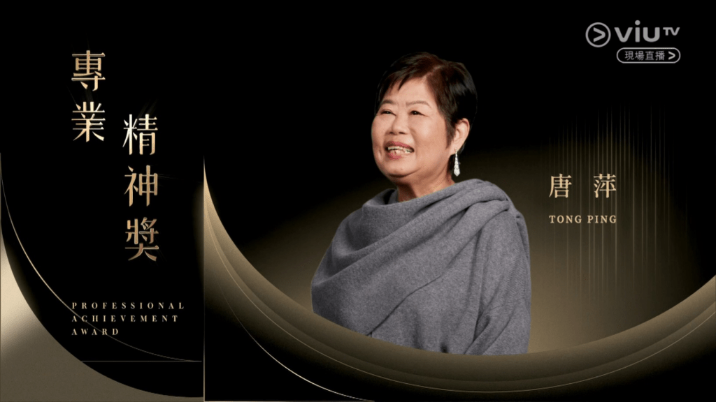 從事電影服裝管理逾40年的「萍姐」唐萍獲得「專業精神獎」。