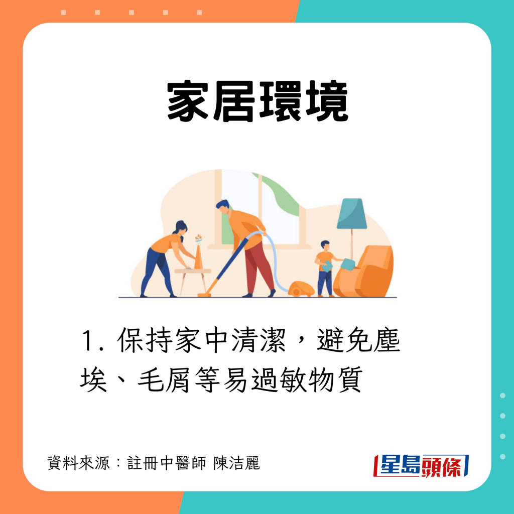 家居環境:應保持清潔,避免塵埃致敏