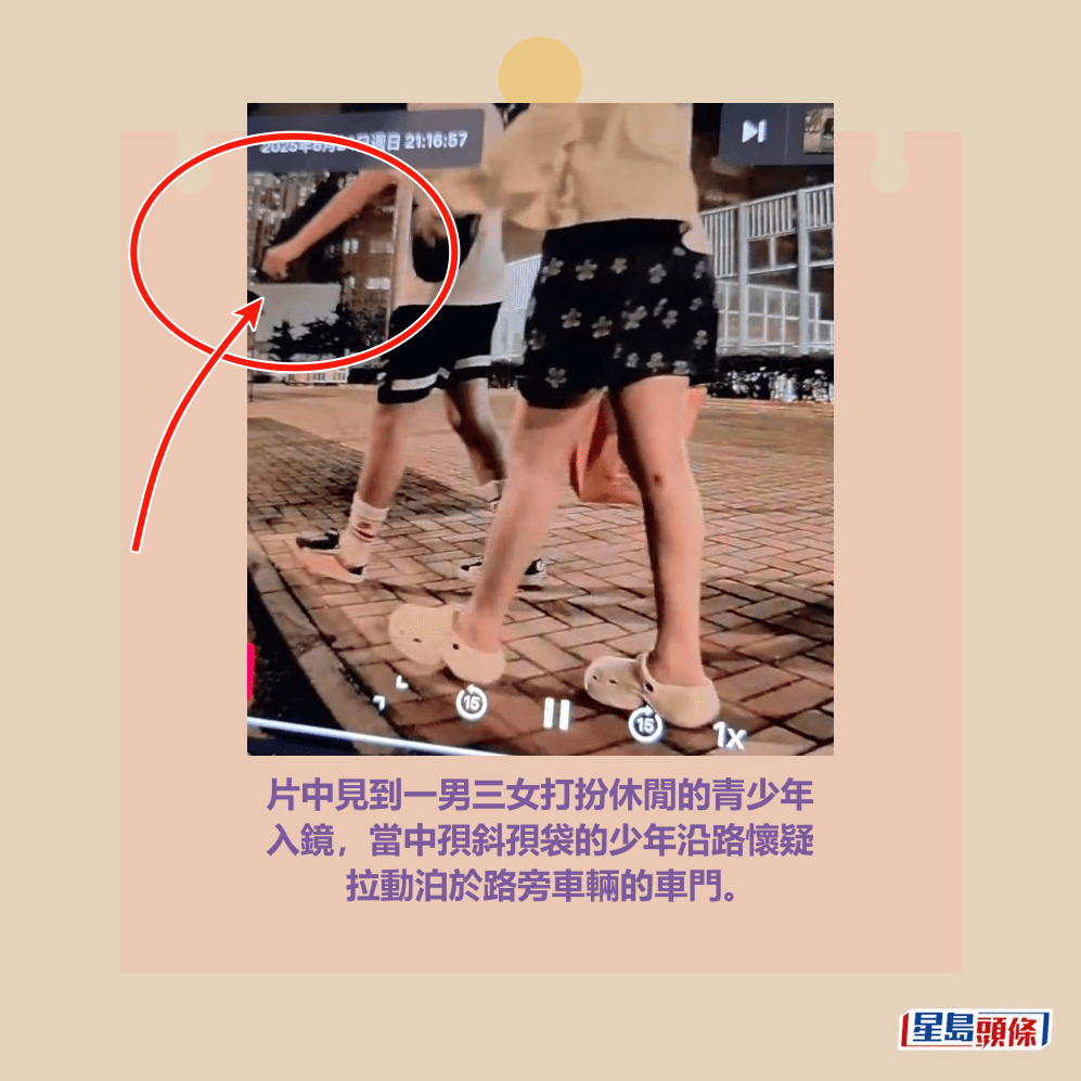 片中見到一男三女打扮休閒的青少年 入鏡,當中孭斜孭袋的少年沿路懷疑 拉動泊於路旁車輛的車門。fb「車cam L(香港群組)」截圖 片中見到一男三女打扮休閒的青少年 入鏡,當中孭斜孭袋的少年沿路懷疑 拉動泊於路旁車輛的車門。fb「車cam L(香港群組)」截圖