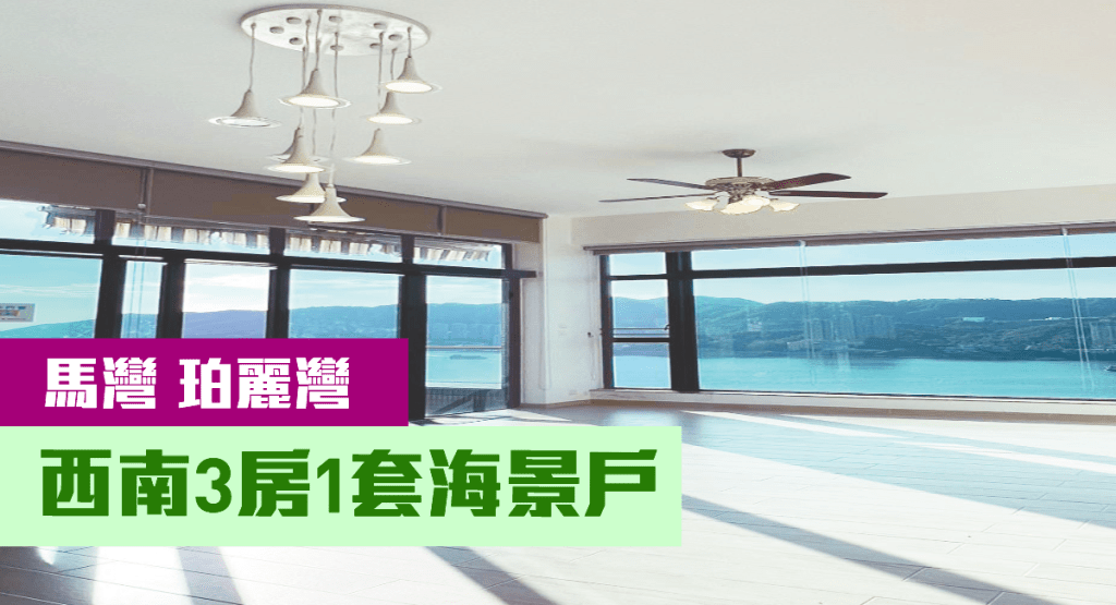 馬灣珀麗灣25座高層D室,實用面積1062方呎,最新叫價1850萬。