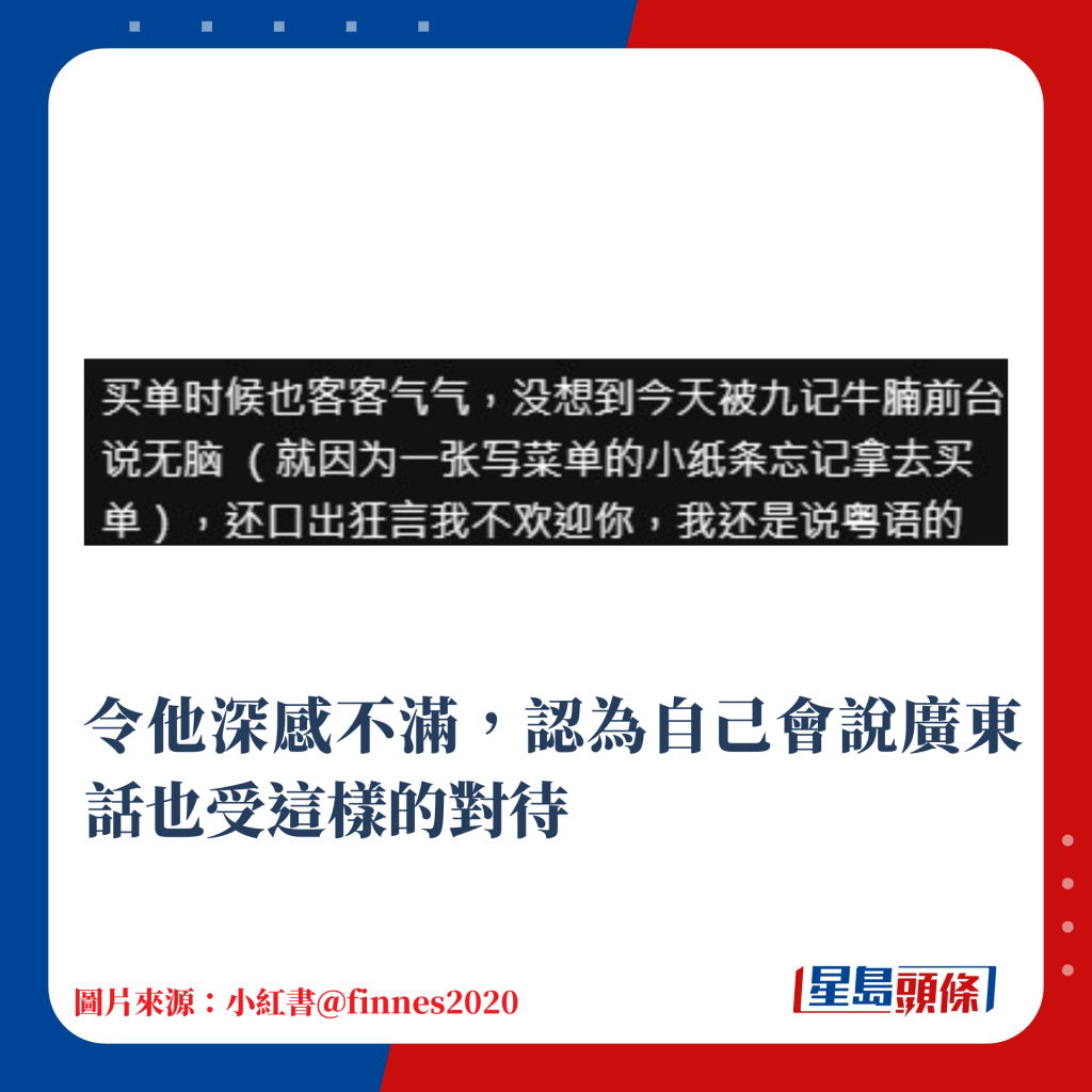 令他深感不满，认为自己会说广东话也受这样的对待