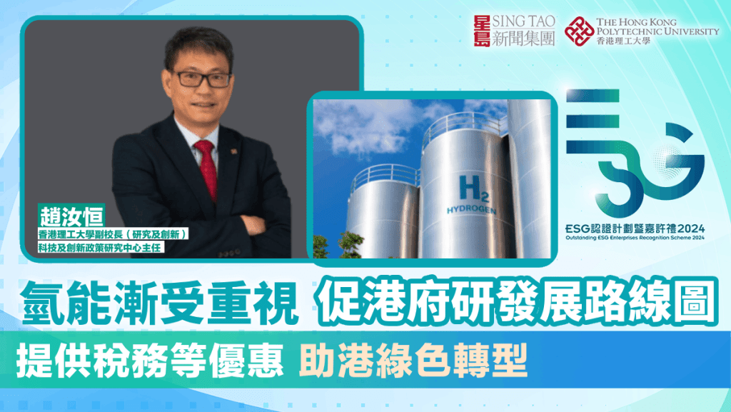 ESG認證嘉許｜氫能漸受重視 促港府研發展路線圖 提供稅務等優惠 助港綠色轉型 