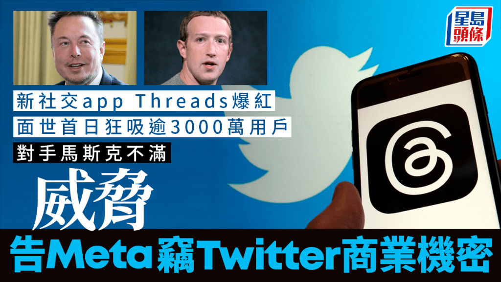 Threads爆紅,馬斯克發律師信威脅告Meta竊Twitter商業機密。AP