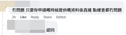 網民表示只要填報資料真確根本不用擔心抽查。（圖片：「公屋討論區」FB）