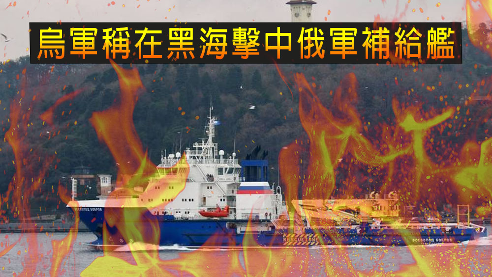 俄海軍又一重創,烏軍稱在黑海擊中俄軍補給艦。路透社資料圖片