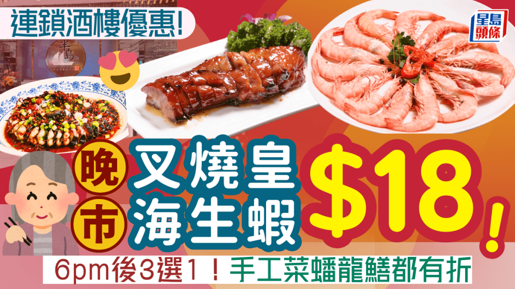 連鎖酒樓晚市$18優惠！3選1歎叉燒皇/灼海生蝦 手工菜蟠龍鱔都有折
