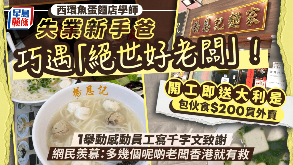 「绝世好老板」体贴失业新手爸！西环手打鱼蛋名店开工即派大利是 包伙食兼畀$200买外卖 网民羡慕：多几个呢啲老板就有救