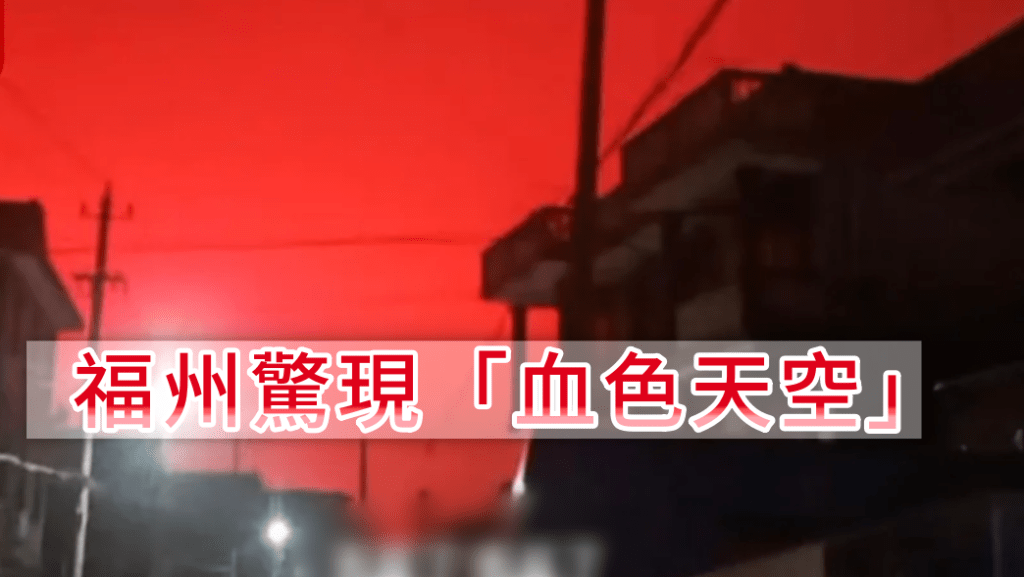 福州馬尾區東南方出現「血色天空」 。網圖