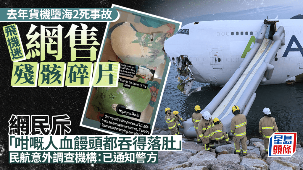 飛機迷疑網售墮海貨機碎片 民航意外調查機構：已就事件通知警方