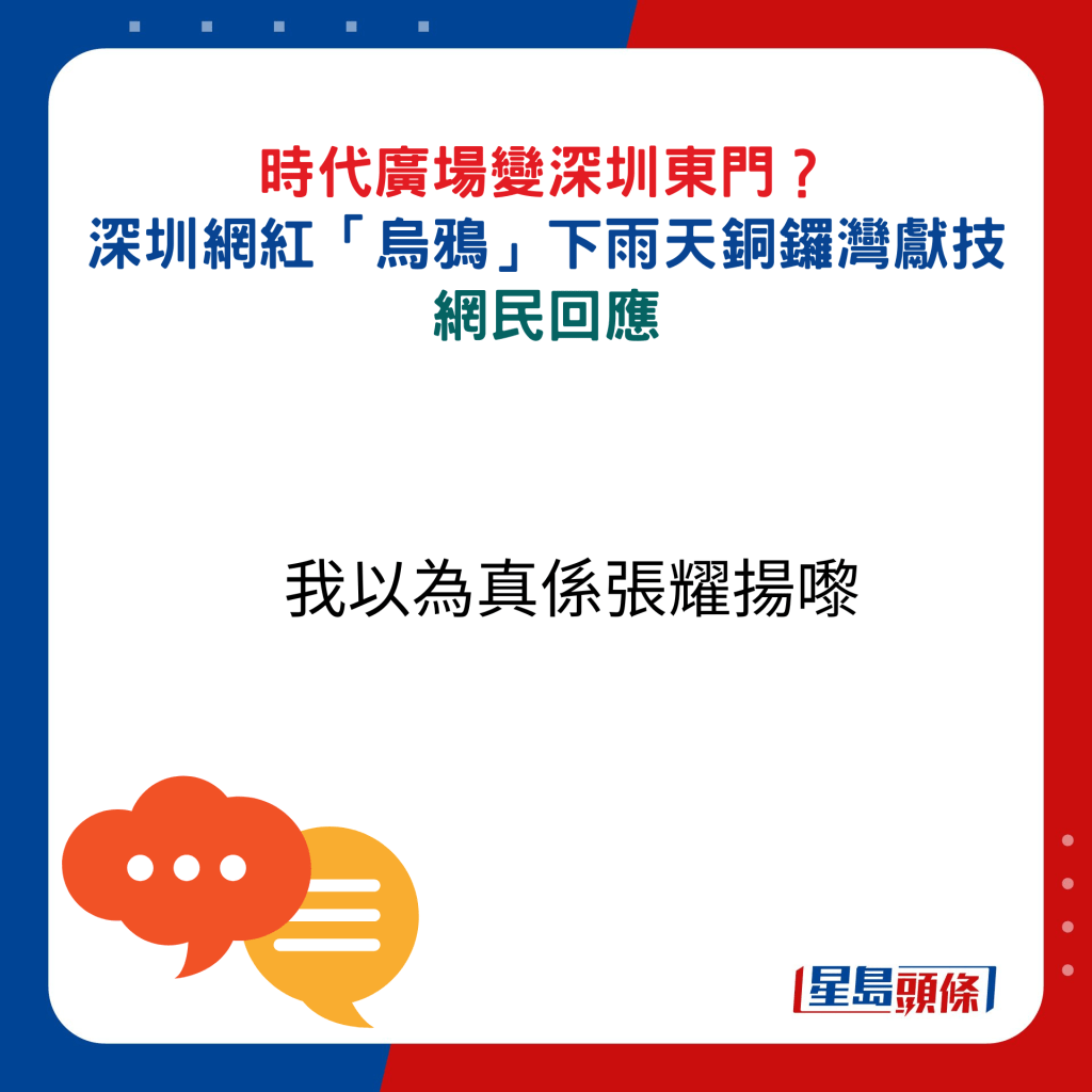 網民回應：我以為真係張耀揚嚟