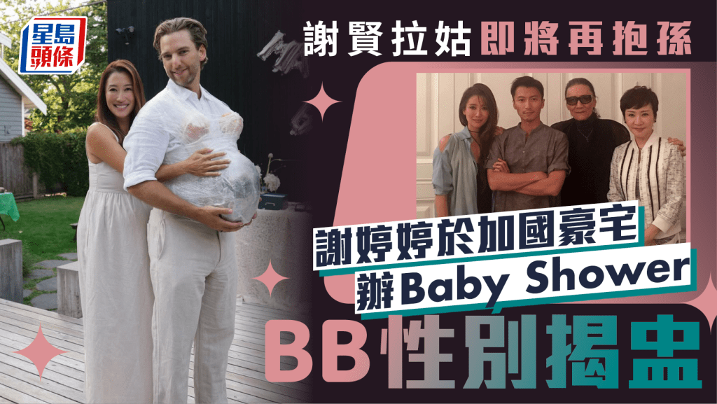 謝賢拉姑即將再抱孫 謝婷婷於加國豪宅辦Baby Shower  BB性別揭盅