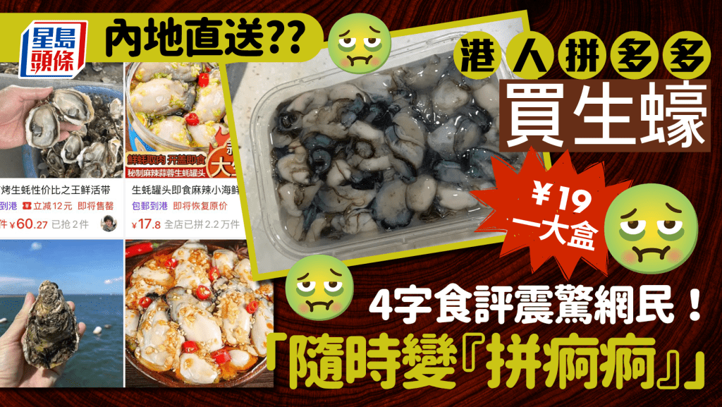 港人拼多多買生蠔¥19/盒！分享食評震驚網民：天氣咁熱隨時變「拼痾痾」 留言質疑真偽……