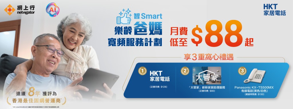 網上行 netvigator 推出專為長者而設的「智Smart 樂齡爸媽寬頻服務計劃」。