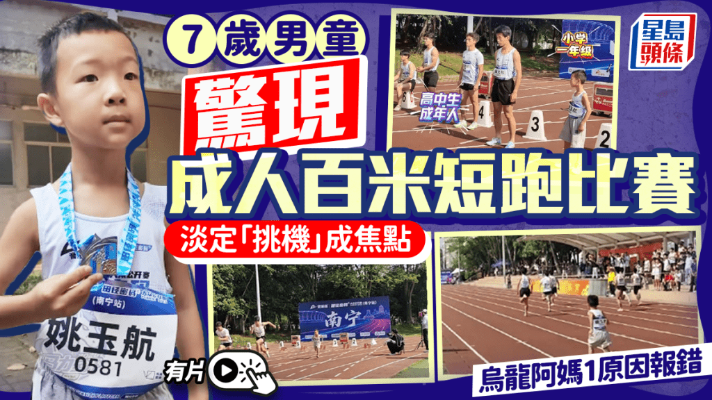 7歲童淡定挑機成人短跑  烏龍阿媽報名睇錯「二級」當「二年級」︱有片