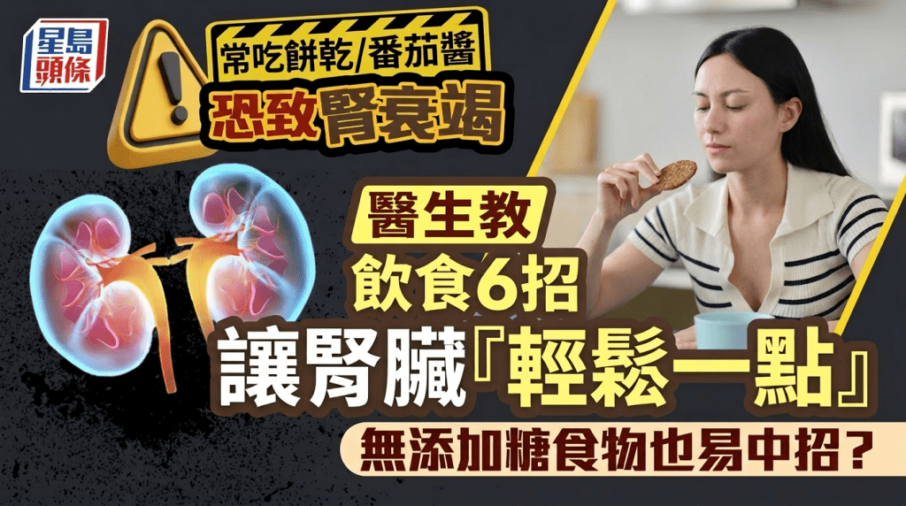 常吃餅乾/番茄醬恐致腎衰竭 醫生教飲食6招讓腎臟「輕鬆一點」 選擇無添加糖食物也易中招？