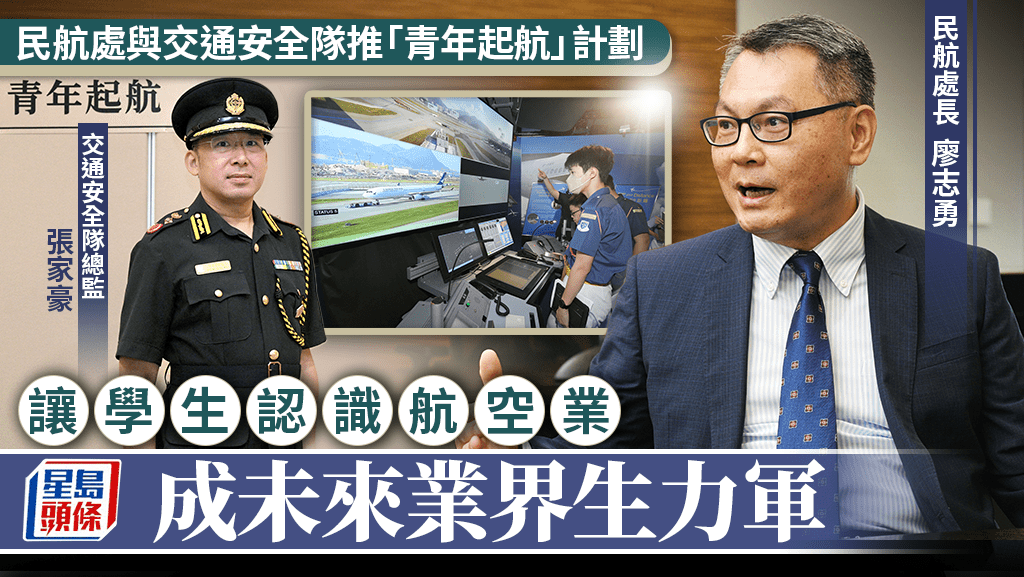 民航處與交通安全隊推「青年起航」計劃  讓學生認識航空業  成未來業界生力軍