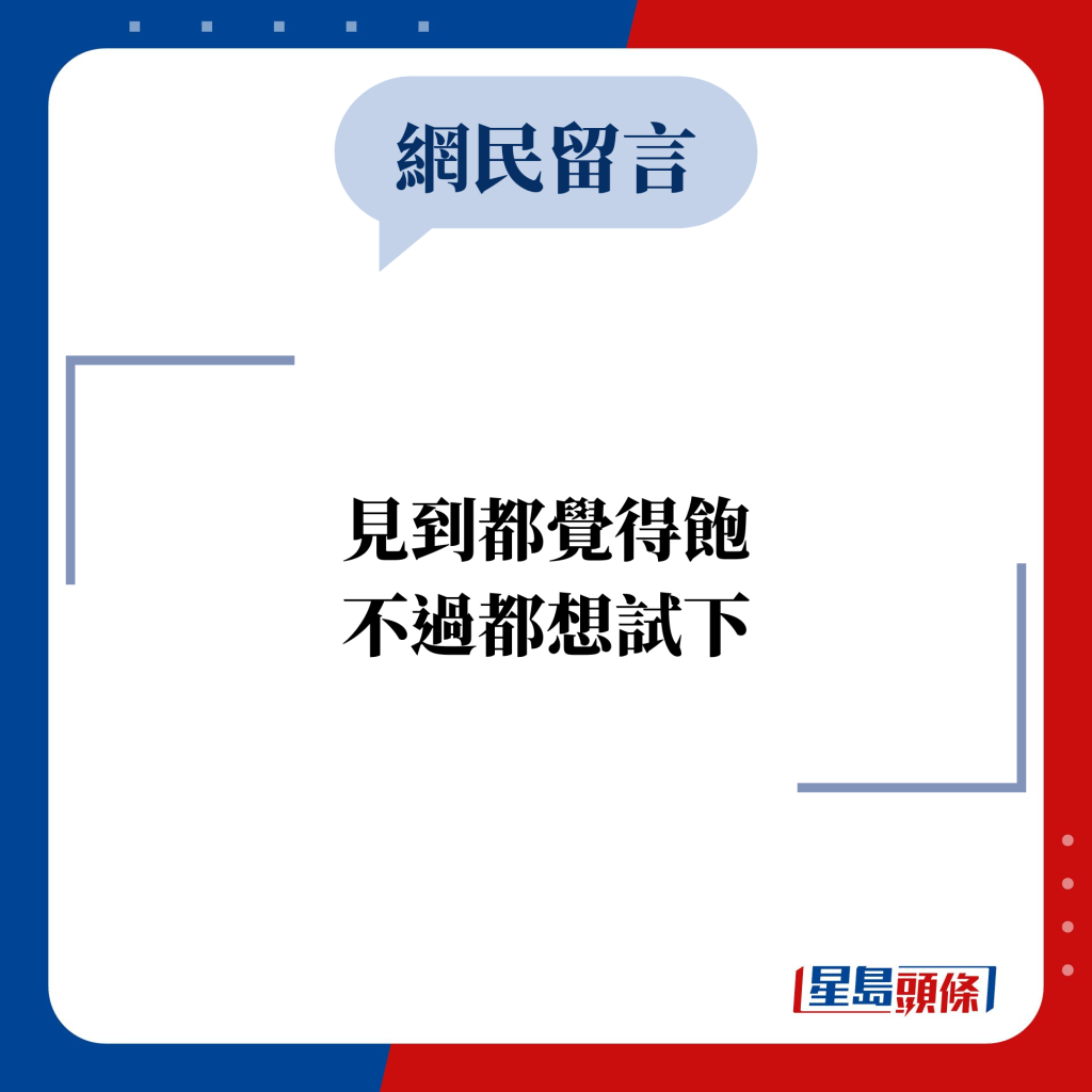 网民留言：见到都觉得饱 不过都想试下