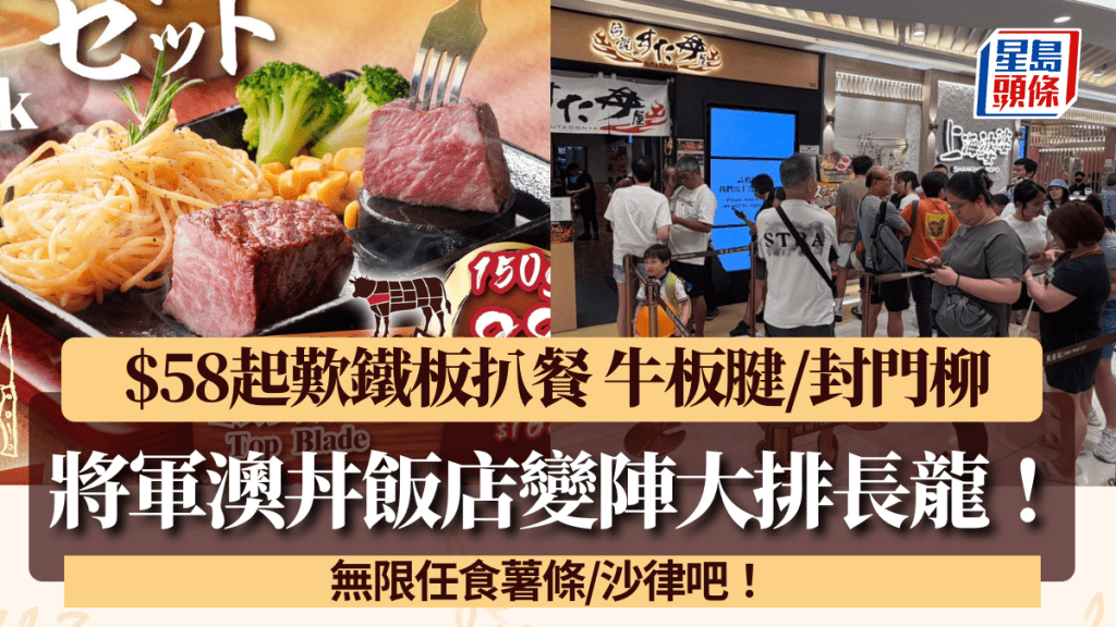 将军澳丼饭店变阵大排长龙！$58起铁板扒餐叹牛板腱/封门柳 无限任食薯条/沙律吧