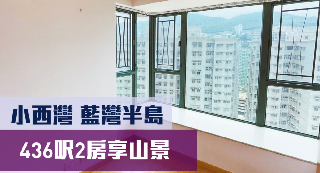 小西灣藍灣半島2座中層H室，實用面積436方呎，現叫價838萬元。