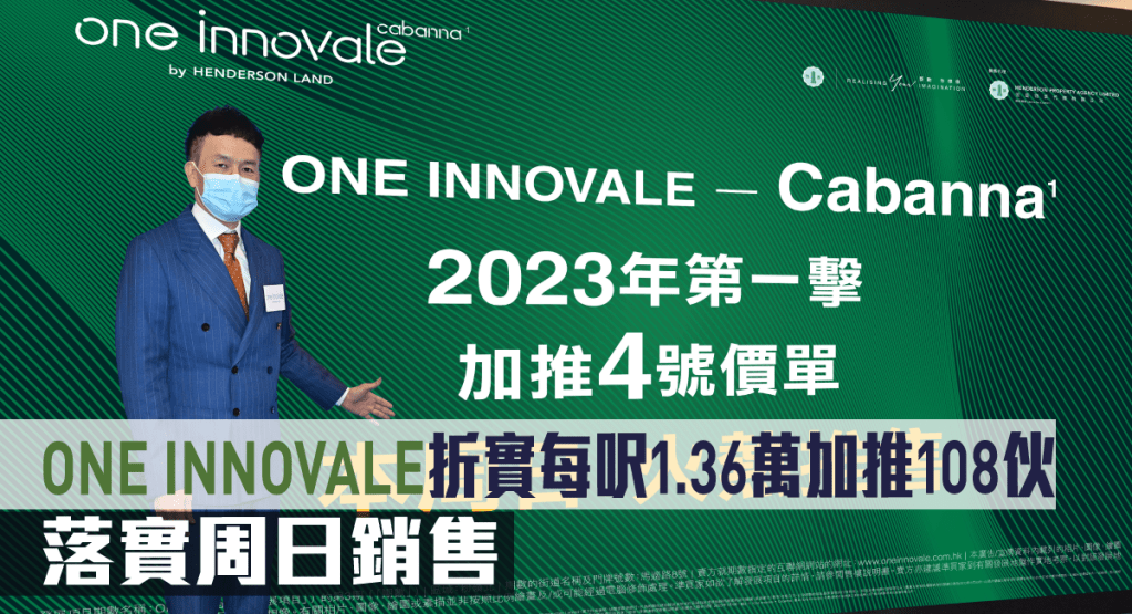 ONE INNOVALE折實每呎1.36萬加推108伙,落實周日銷售。
