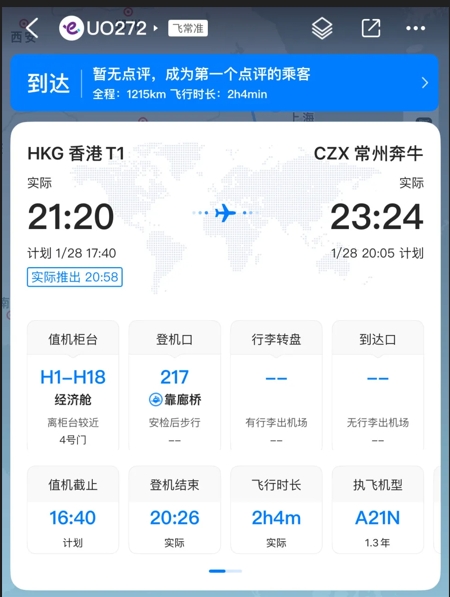 飛機延誤到21:20起飛，23:24落地常州。