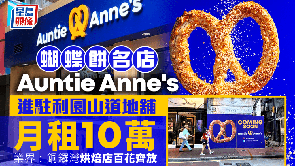 蝴蝶餅名店Auntie Anne's進駐銅鑼灣 月租10萬 賣逾3500個夠交租 業界:區內烘焙店百花齊放