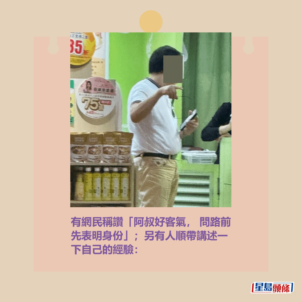 有網民稱讚「阿叔好客氣, 問路前 先表明身份」;另有人順帶講述一 下自己的經驗。Threads截圖 有網民稱讚「阿叔好客氣, 問路前 先表明身份」;另有人順帶講述一 下自己的經驗。Threads截圖