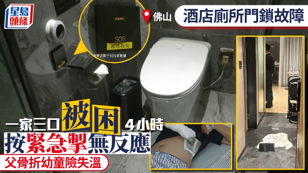 佛山酒店︱ 一家三口被困廁所4小時  父骨折幼童險失溫