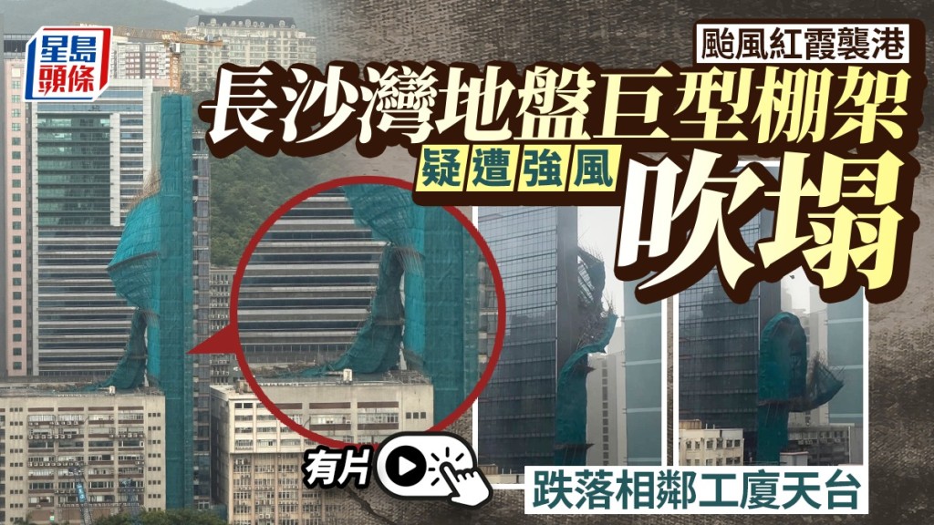 颱風紅霞‧有片｜長沙灣地盤巨型棚架塌下 傷亡未知