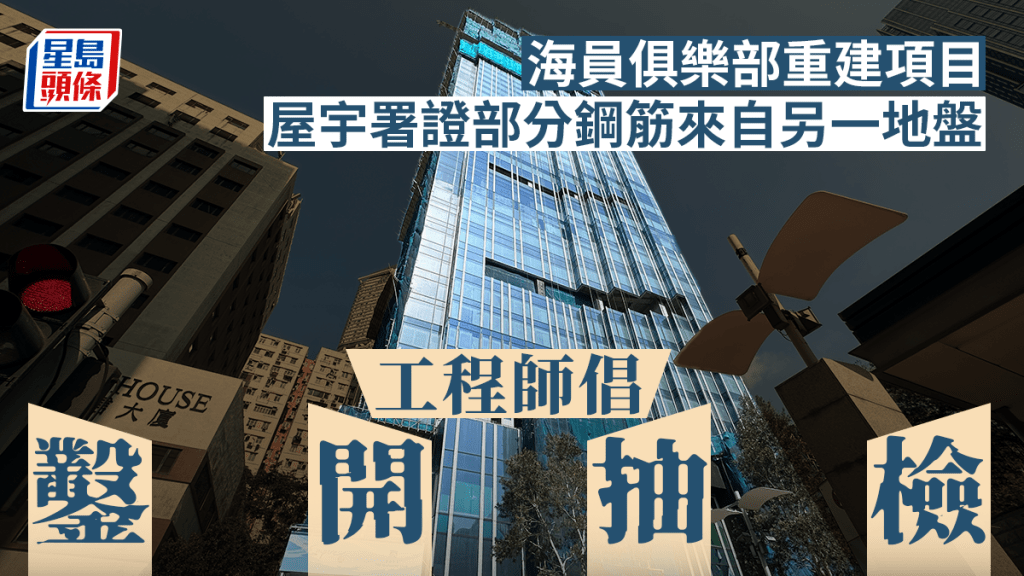 屋宇署證海員俱樂部重建部分鋼筋來自另一地盤 工程師倡鑿開抽檢。