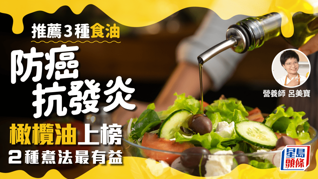 營養師推介3種煮食油 防癌/抗發炎/降膽固醇 橄欖油2種煮法最有益