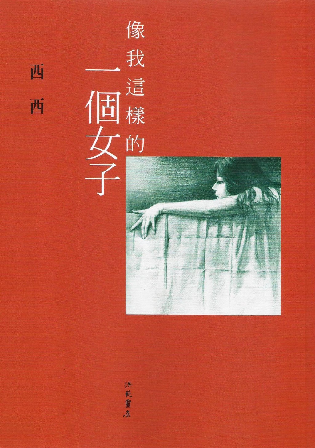 《像我这样的一个女子》为西西著名短篇小说，刻画从事殡仪化妆的女主角故事，是香港文学创作上的经典作品。
