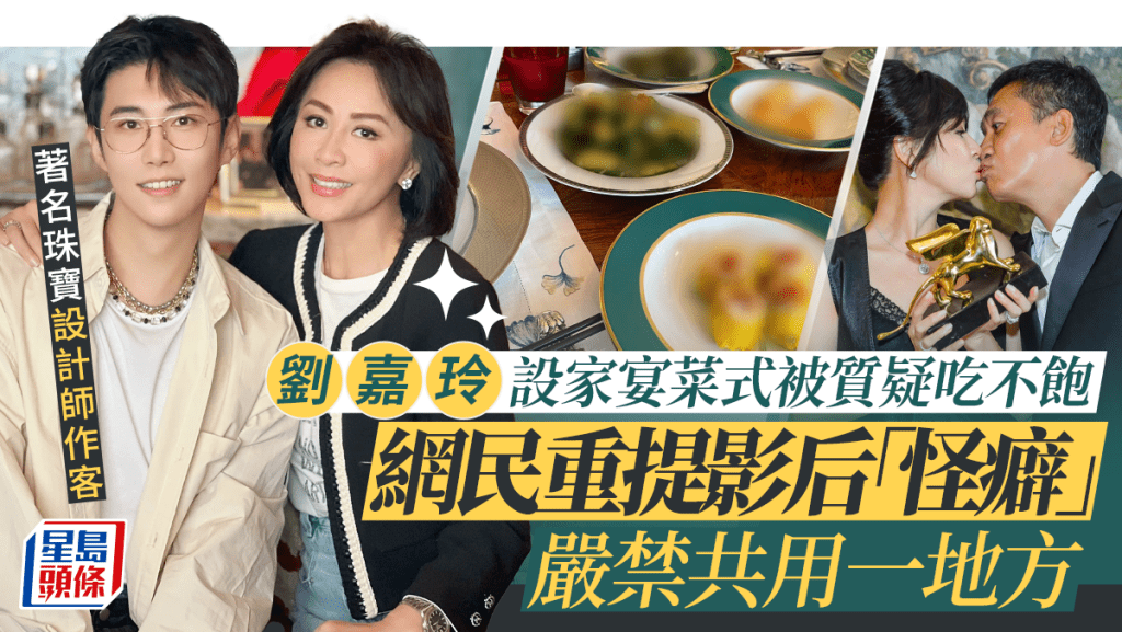 劉嘉玲設家宴豐富菜式竟被質疑吃不飽 網民重提影后怪癖嚴禁共用一個地方