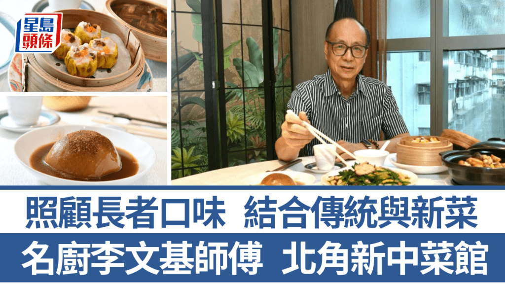 中菜名厨李文基师傅 长者屋苑开食店 主打传统及创新中菜 贴心照顾长者口味