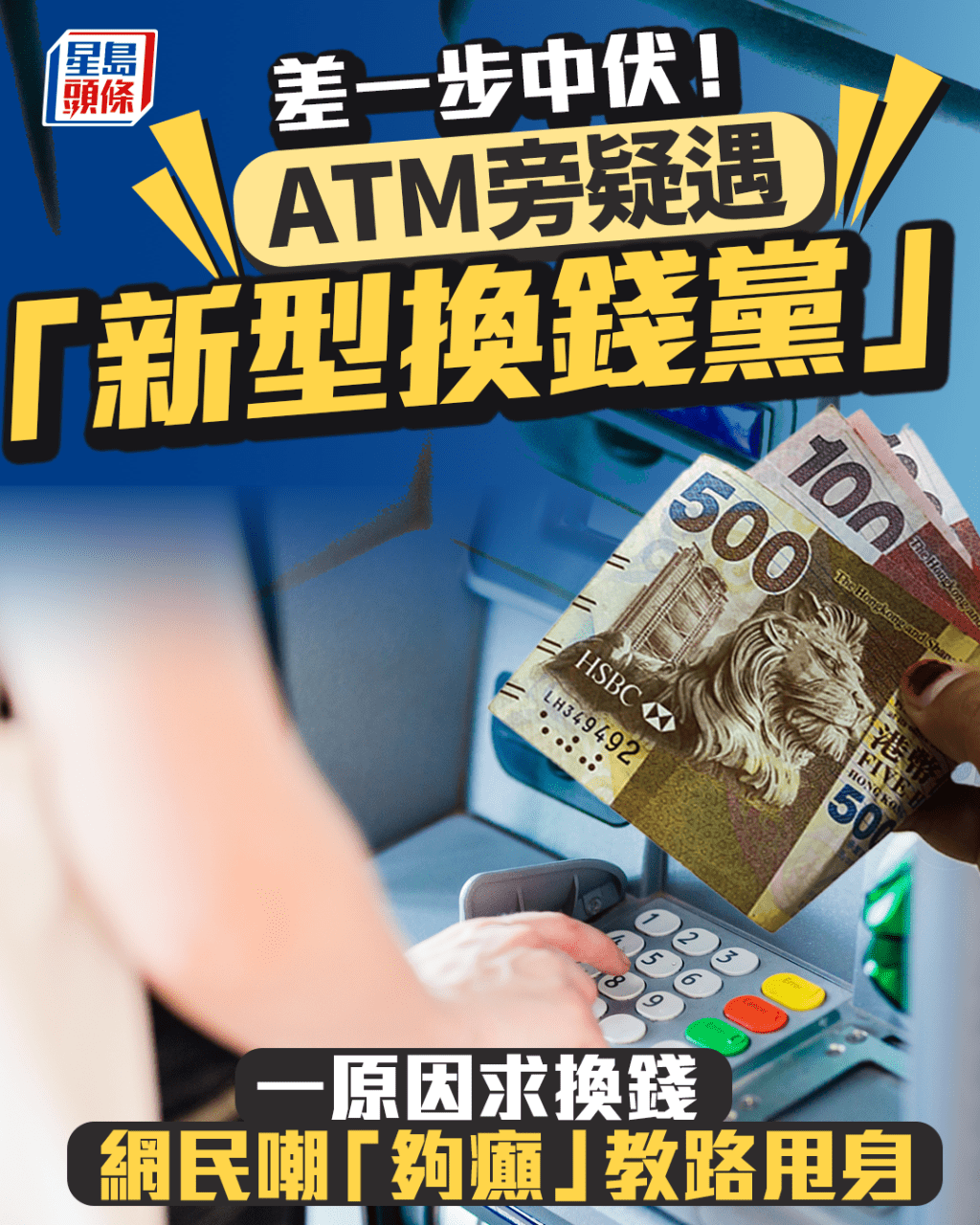 ATM旁疑遇「新型換錢黨」 差一步中伏！ 一原因求換錢 網民嘲「夠癲」教路甩身｜Juicy叮（示意圖）