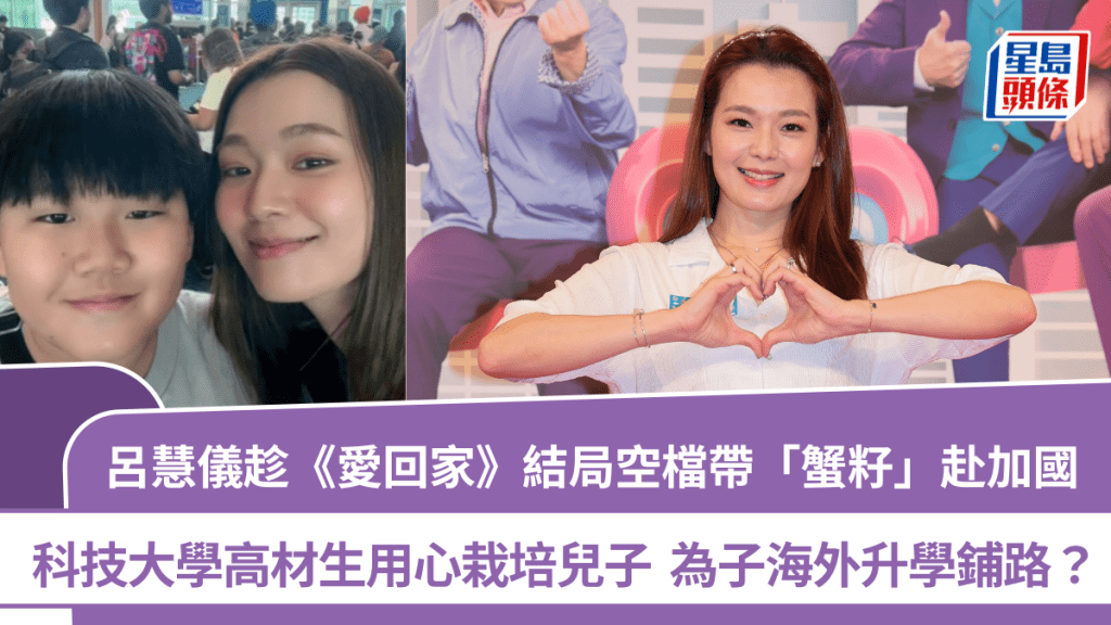呂慧儀為子升學鋪路？趁《愛回家》結局空檔帶「蟹籽」赴加國  科大高材生用心栽培兒子