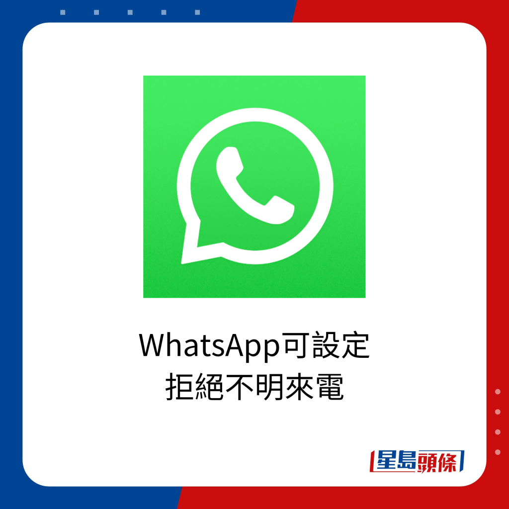 WhatsApp可設定 拒絕不明來電。