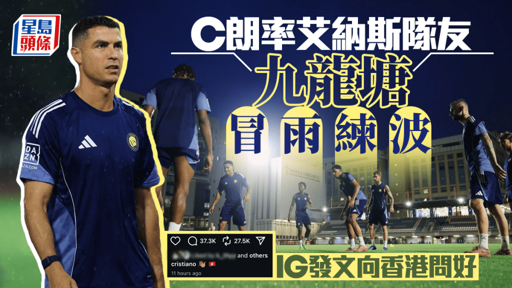 沙特超級盃｜C朗昨率隊冒雨練波 個人IG發文向香港問好 官方短片記錄抵港過程(有片)