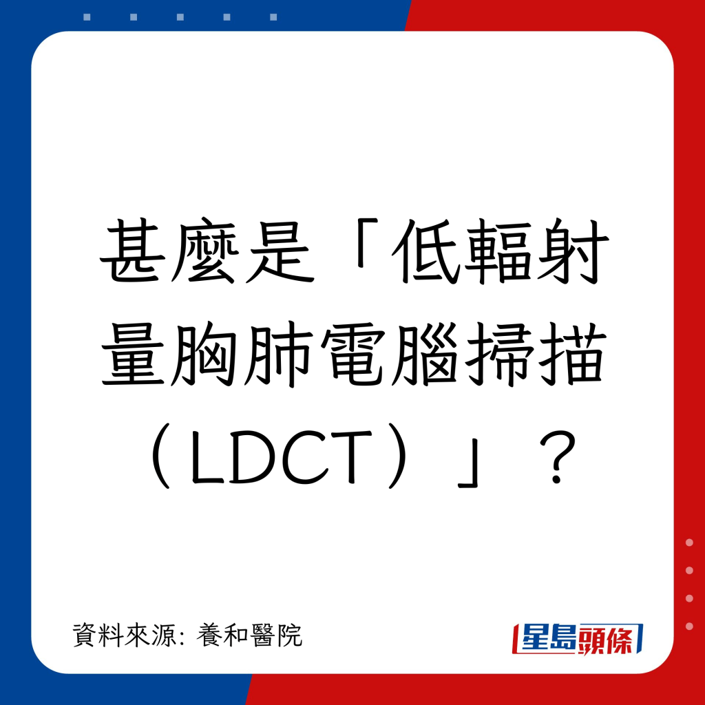 甚麼是「低輻射量胸肺電腦掃描（LDCT）」